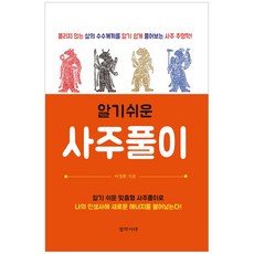 알기 쉬운사주풀이:풀리지 않는 삶의 수수께끼를 알기 쉽게 풀어보는 사주 추명학, 창작시대사
