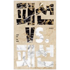 WoRkRoOm 時尚 vs 時尚：, 朴世眞 著