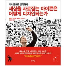 세상을 사로잡는 아이콘은 어떻게 디자인되는가:아이콘으로 생각하기, 미디어숲, 펠릭스 소크웰,에밀리 포츠 공저/오윤성 역