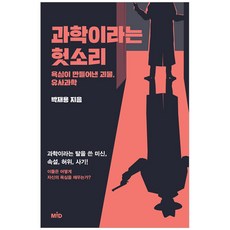 과학이라는 헛소리:욕심이 만들어낸 괴물 유사과학, MID(엠아이디), 박재용 저
