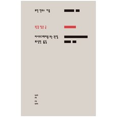 왼끝 맞춘 글:타이포그래피를 보는 관점, 워크룸프레스, 로빈 킨로스 저/최성민 역