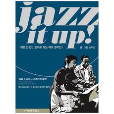 Goryeowon Books 爵士起來!(jazz it up!)：漫畫版爵士傑作選, 南武成 著