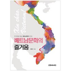 越南文化的樂趣：一本書讀懂越南文化精髓, 故事屋, 裴亮洙(BAE YANG SOO)