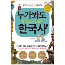 任誰看都覺得有趣的金鐘聲韓國史 3：三國與伽倻的社會與文化, 金鐘聲 著, 邁達斯圖書