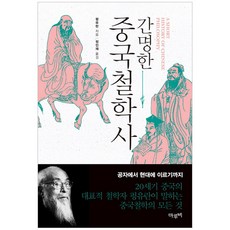 Marubi 簡明中國哲學史, 馮友蘭 著/鄭寅在 譯