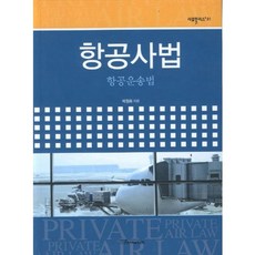 항공사법: 항공운송법, 한국학술정보, 박원화 저