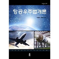 항공우주법개론, 한국학술정보