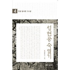 성현공숙열기 4, 한국학술정보