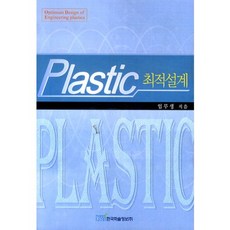 PLASTIC 최적설계, 한국학술정보, 임무생 저