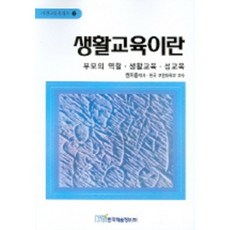 생활교육이란 : 부모의 역할 생활교육 성교육, 한국학술정보