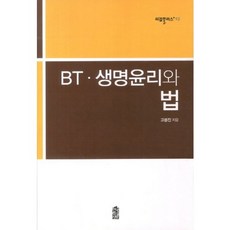 BT 생명윤리와 법, 한국학술정보, 고봉진 저