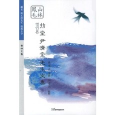 狼堂尹濟圭先生文集(影印本), 韓國學術情報, 尹濟圭 著