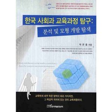 KSI 韓國社會科教育課程探究 ： 分析與模型開發探索, 朴恩鍾 著
