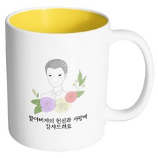 핸드팩토리 라인 로즈 할아버지 할아버지의 헌신과 사랑에 감사드려요 머그컵, 내부옐로우, 1개