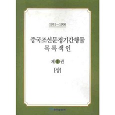 KSI 中國朝鮮文期刊目錄索引 1 (上)(1951-1990), 李玉錦 著