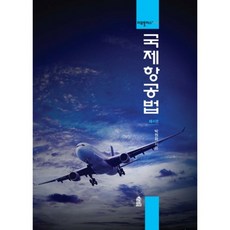 국제항공법, 한국학술정보, 박원화 저