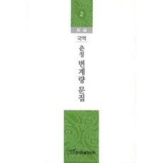 춘정 변계량 문집 2(국역)(신편), 한국학술정보, 한국학술정보 편집부