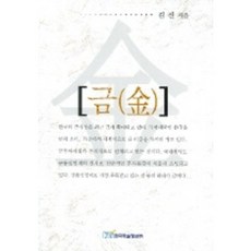 금, 한국학술정보, 김신