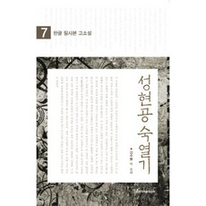 KSI 聖賢公叔列記 7, 金秀峰 譯註