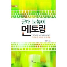 軍隊視角指導：如家庭般和諧的軍隊生活, 伊丹圖書, 柳宰錫 著