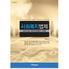 社會福利法制, 韓國學術情報, 韓萬奉 著