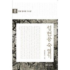 성현공숙열기 8, 한국학술정보