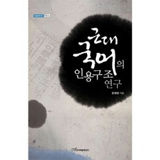 근대 국어의 인용구조 연구, 한국학술정보, 윤혜영 저