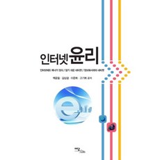 인터넷 윤리, 이담북스, 백윤철,김상겸,이준복,고기복 공저