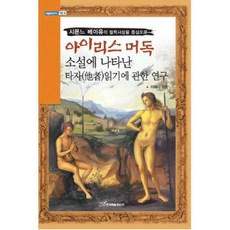 아이리스 머독 소설에 나타난 타자읽기에 관한 연구:시몬느 베이유의 철학사상을 중심으로, 한국학술정보, 이혜리