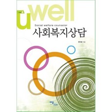 社會福利諮商, 이담북스, 韓萬奉 著