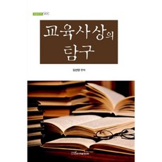 教育思想的探究, 金善亮 著, 韓國學術情報