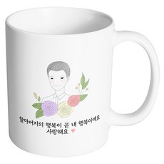 핸드팩토리 라인 로즈 할아버지 할아버지의 행복이 곧 내 행복이에요사랑해요 머그컵, 내부화이트, 1개