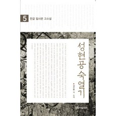 KSI 聖賢公淑列記 5, 金秀峰 譯註