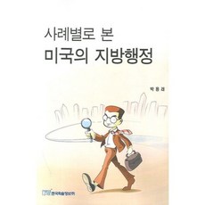 사례별로 본미국의 지방행정, 한국학술정보, 박용래 저