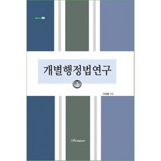 個別行政法研究(下), 韓國學術情報, 李相哲 著