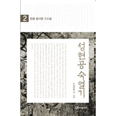 KSI 成俔孔伋列記 2, 金秀奉 譯註