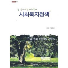 社會福利政策：必須了解的社會福利, 韓萬奉,李弼浩 共著, 韓國學術資訊