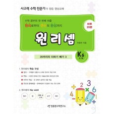 원리셈 K6(6.7세) : 20까지의 더하기 빼기 3 하루 20분, 천종현수학연구소