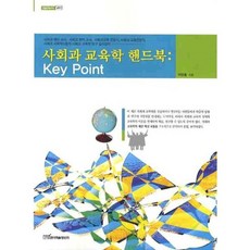 KSI 社會科教育學手冊： KEY POINT, 朴恩鐘
