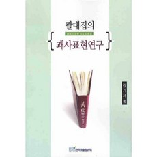 KSI 《八代集義》卦辭表現研究：卦辭的表現樣貌與特徵, 金基瑞 著
