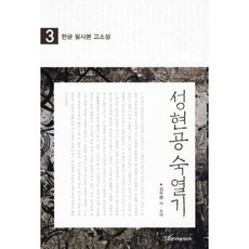 KSI 聖賢公叔列記 3, 金秀峯 譯註