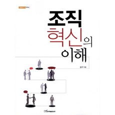 조직혁신의 이해, 한국학술정보, 김구 저