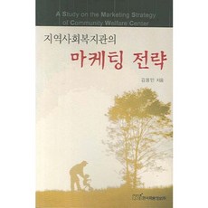 지역사회복지관의 마케팅 전략, 한국학술정보, 김용민 저