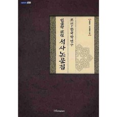 조선 한국학연구 인문학관련 석사논문집, 한국학술정보, 임향란,우상렬 공저