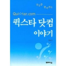 궁금증 풀어주는퀵스타 닷컴 이야기, 베드로서원, 한순진 저