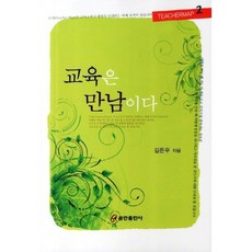 교육은 만남이다, 쿰란출판사