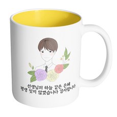 라인 로즈 남 선생님 선생님의 하늘같은 은혜 평생 잊지 않겠습니다 감사합니다 머그컵 330ml, 내부 옐로우, 1개