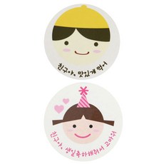 도시락스티커 친구야 맛있게 120p + 고깔걸 친구야 생일 120p, 노랑모자보이, 1세트