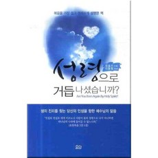 성령으로 거듭나셨습니까?, 요단출판사, 정을기 저