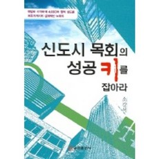 [비에이쇼핑]신도시 목회의 성공키를 잡아라, 쿰란출판사